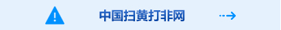 中國掃黃打非網